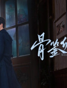 骨鉴卿心