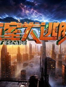 密室大逃脱 第八季