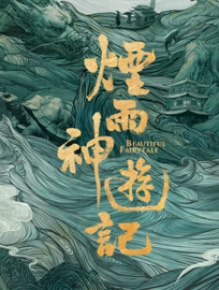 烟雨神游记