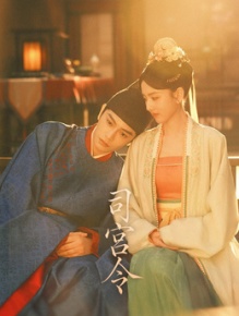 司宫令
