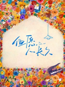 但愿人长久
