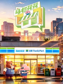 马栏花花便利店 第三季