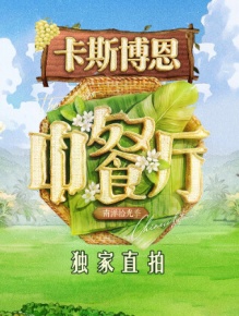 中餐厅·南洋拾光季 独家直拍