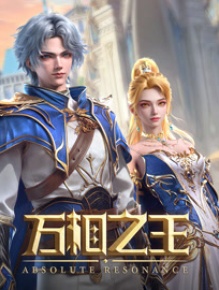 万相之王