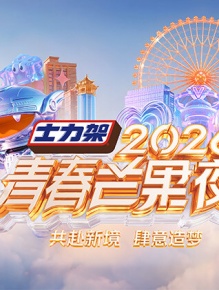 2026青春芒果夜
