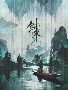 剑来 第三季