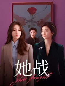她战