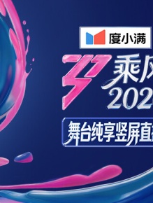 乘风2026 舞台纯享竖屏直拍