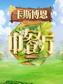 中餐厅·南洋拾光季