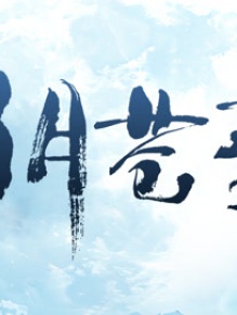 明月苍茫