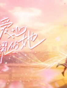 为爱闪耀的她