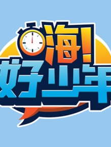 嗨！好少年 2026