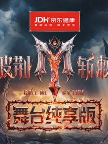 披荆斩棘2026 舞台纯享版