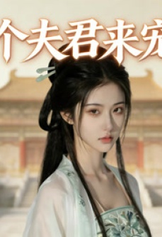 《捡个夫君来宠我》