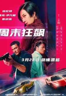 周末狂飙