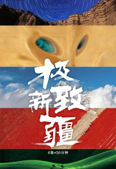 极致新疆