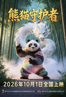 熊猫守护者