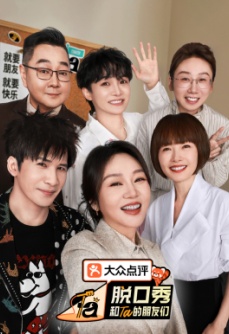 脱口秀和Ta的朋友们 第3季