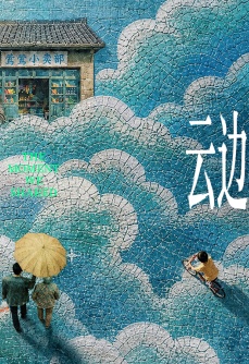 云边有个小卖部