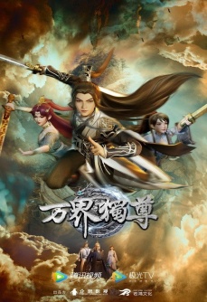 万界独尊