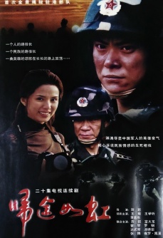 归途如虹