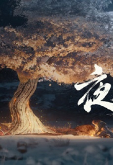 夜无疆年番