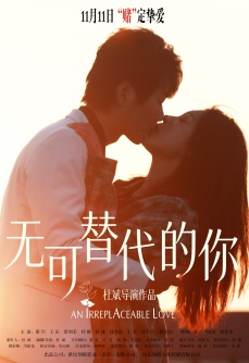 无可替代的你