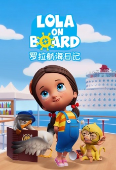 罗拉航海日记 中文配音