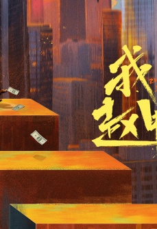 我叫赵甲第 第三季