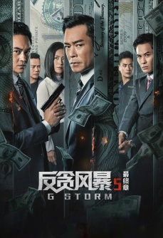 反贪风暴5：最终章