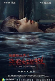 张震讲故事之洗脸女生的传说