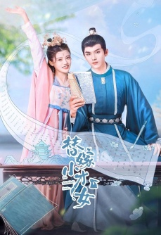 替嫁小才女