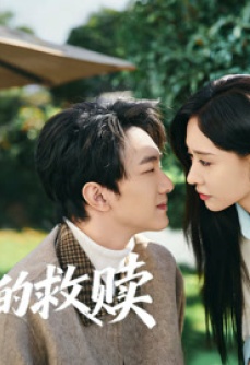他迟来的救赎