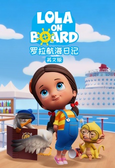 罗拉航海日记