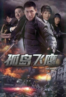 孤岛飞鹰