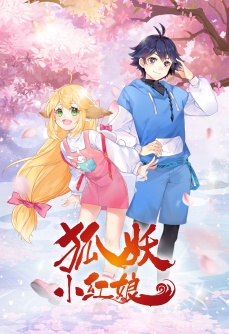 狐妖小红娘