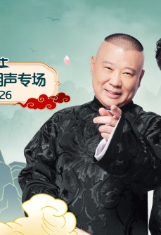 德云社郭德纲于谦相声专场太原站 2026