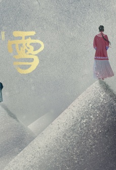 咸雪