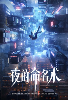 夜的命名术