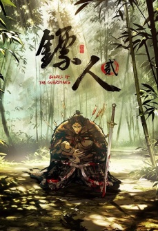 镖人