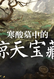寒酸墓中的惊天宝藏