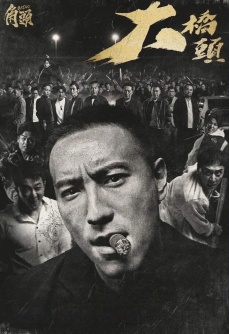 角头：大桥头