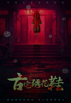 古宅绣花鞋