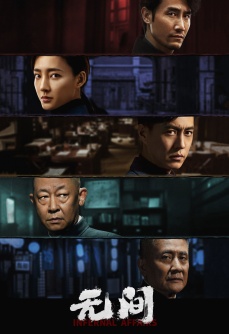 无间