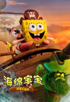 海绵宝宝：深海大冒险