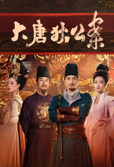 大唐狄公案