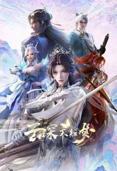 云深不知梦