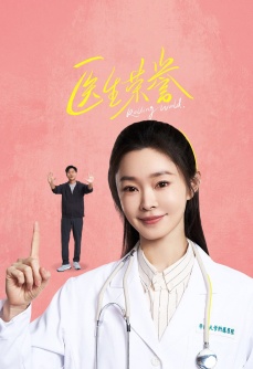 医生荣誉