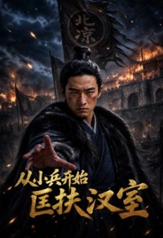 从小兵开始匡扶汉室