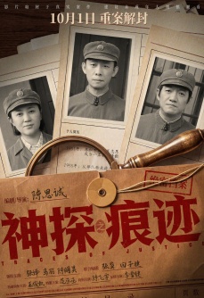 神探之痕迹